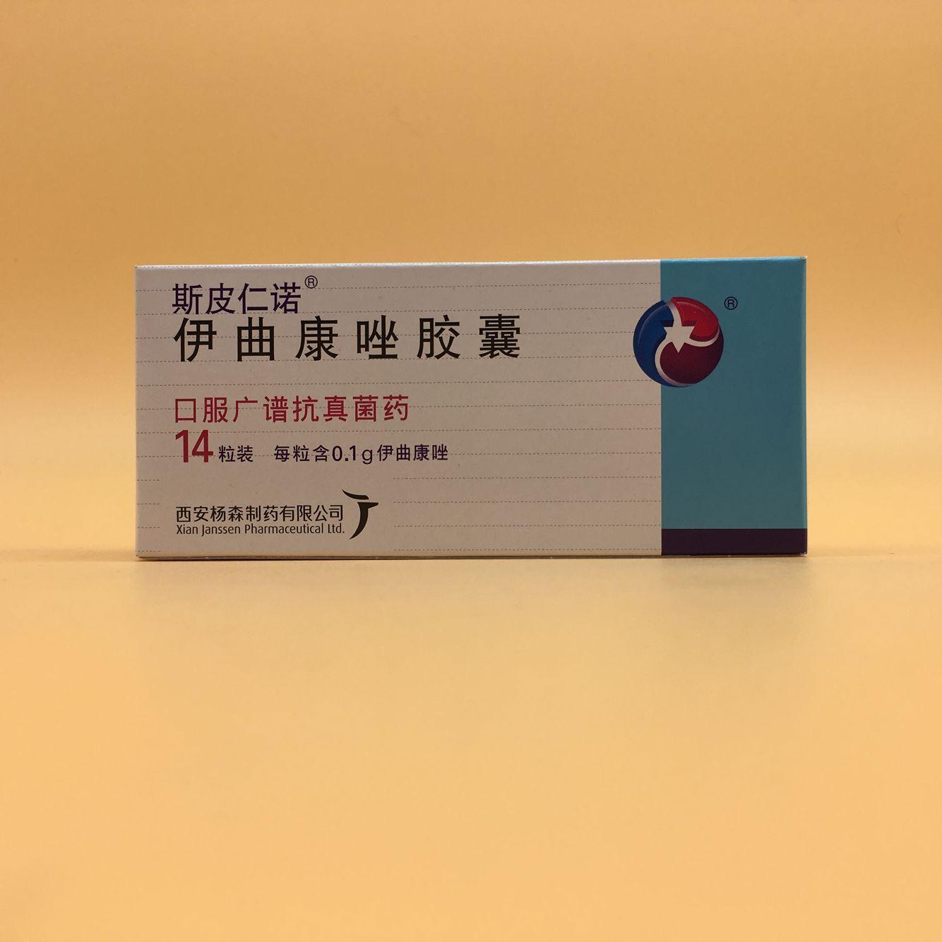 伊曲康唑胶囊