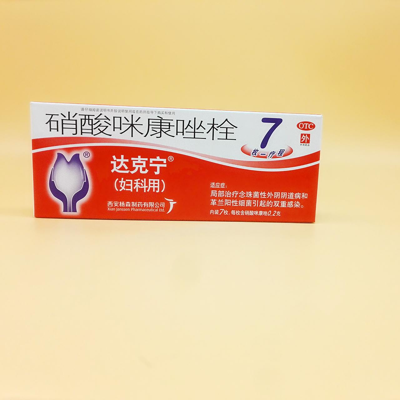 硝酸咪康唑栓*