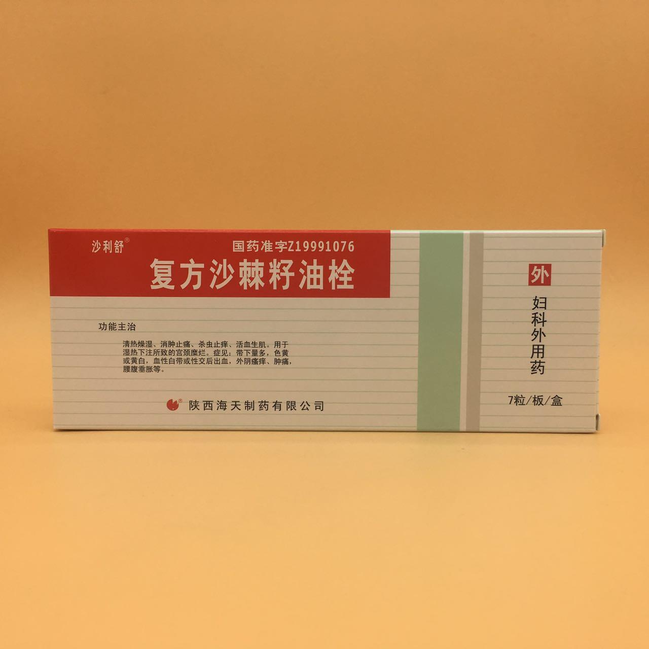 复方沙棘籽油栓