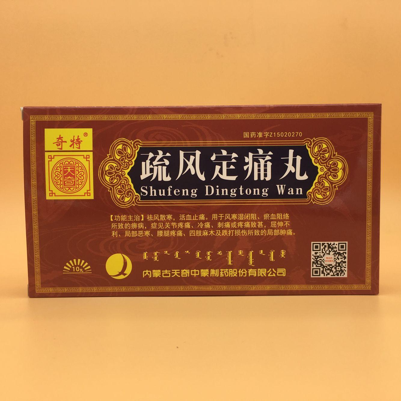 疏风定痛丸