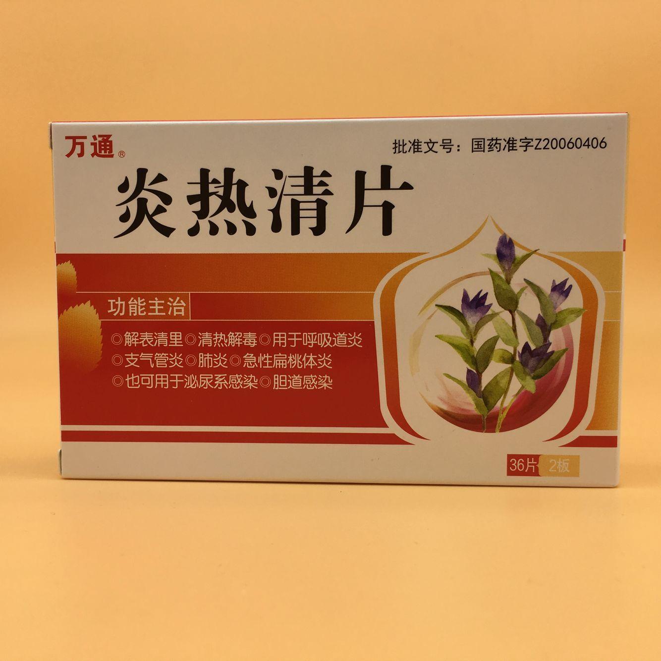 炎热清片