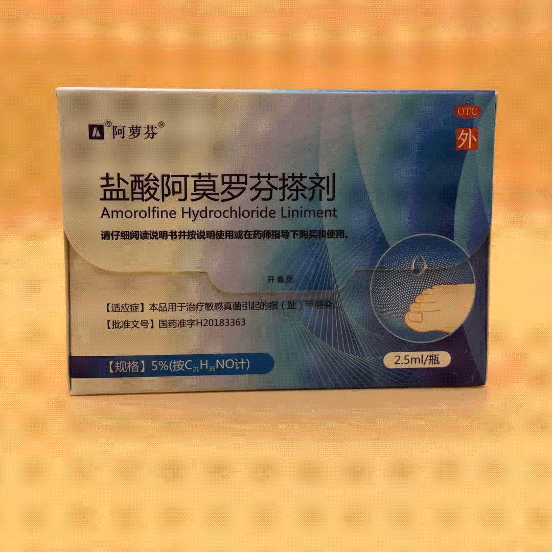 盐酸阿莫罗芬搽剂